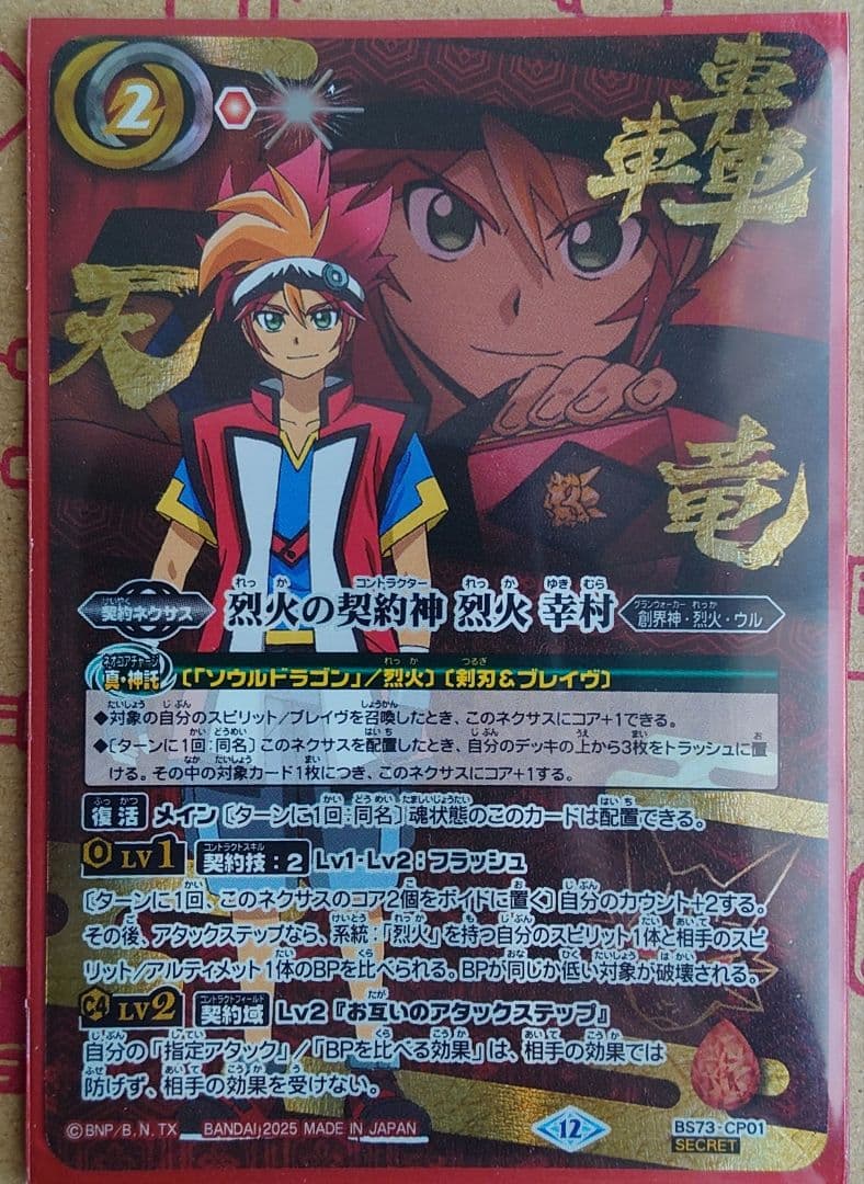 烈火の契約神　烈火幸村　シークレット