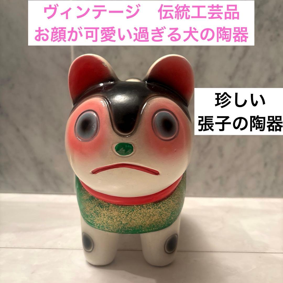 ヴィンテージ　伝統工芸品　お顔が可愛い過ぎる張子の犬の陶器