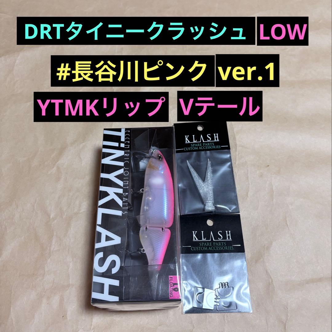 DRTタイニークラッシュ LOW 限定レアカラー　YTMKリップ Vテール　新品