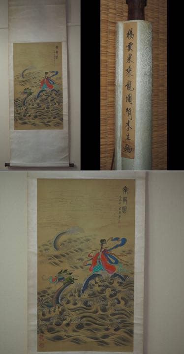 送料無料　 時代物　雲泉筆　『乗龍図』掛け軸絹本肉筆全体183×60ｃｍ中国美術