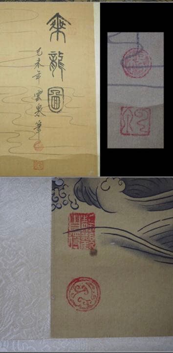 送料無料　 時代物　雲泉筆　『乗龍図』掛け軸絹本肉筆全体183×60ｃｍ中国美術