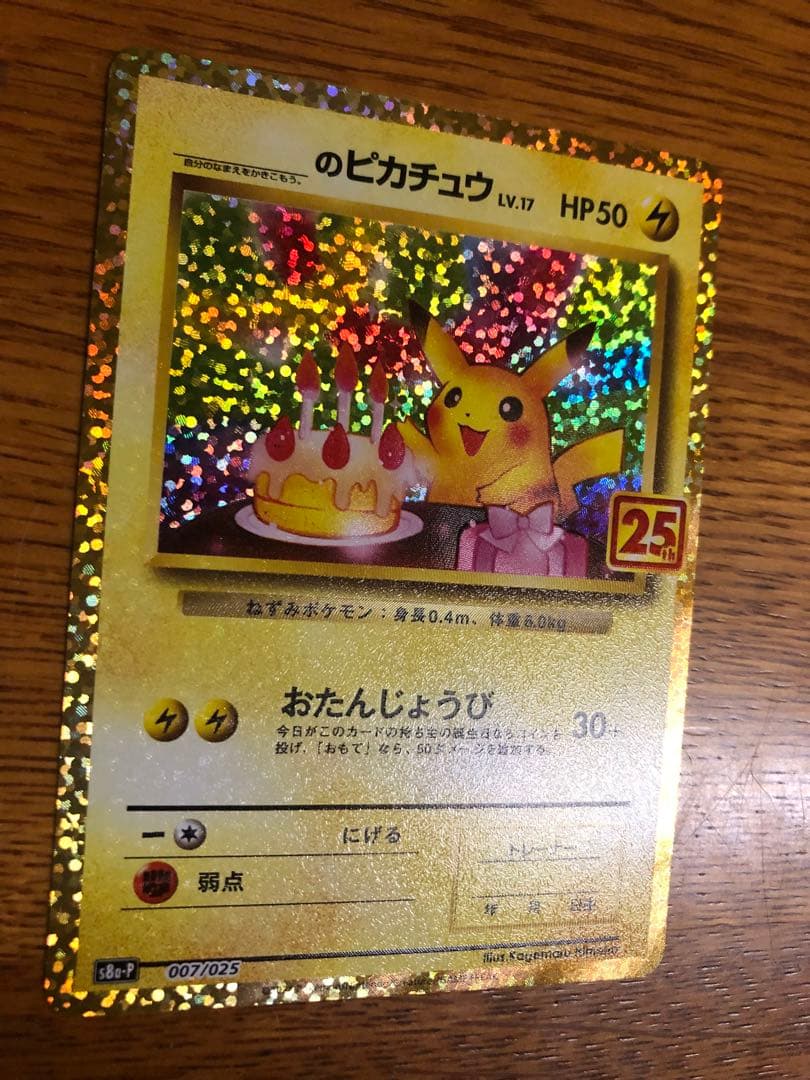 未使用品25thおたんじょうびピカチュウ　プロモ