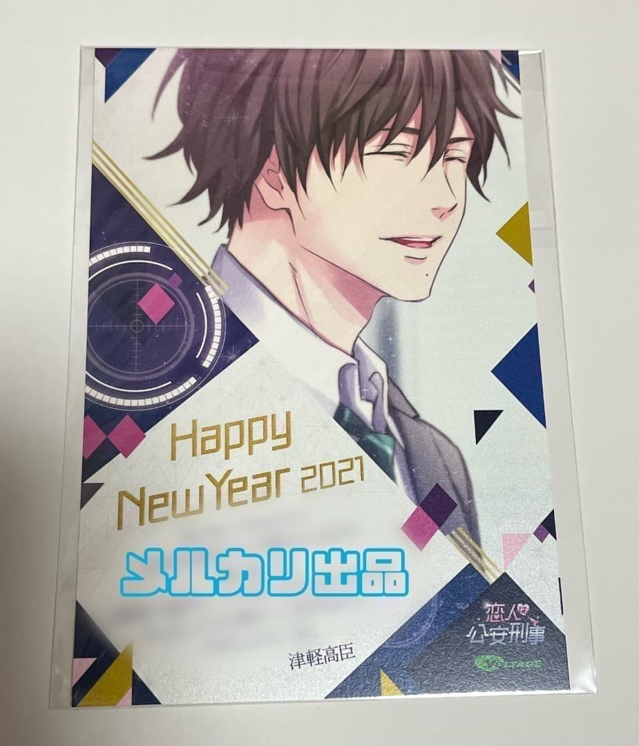 非売品 抽選プレゼント 恋人は公安刑事 津軽高臣 年賀状 抽プレ 100恋＋