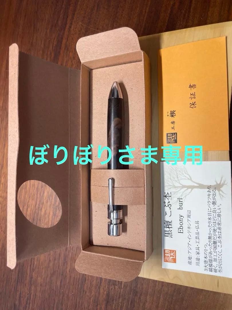【ぼりぼりさま専用　工房楔 グラッソ】黒檀　こぶ杢