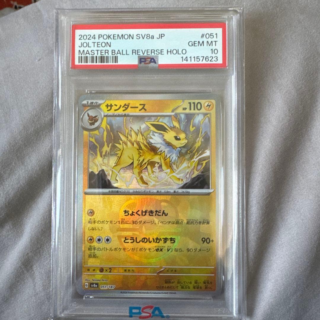 サンダースマスターボールミラーPSA10