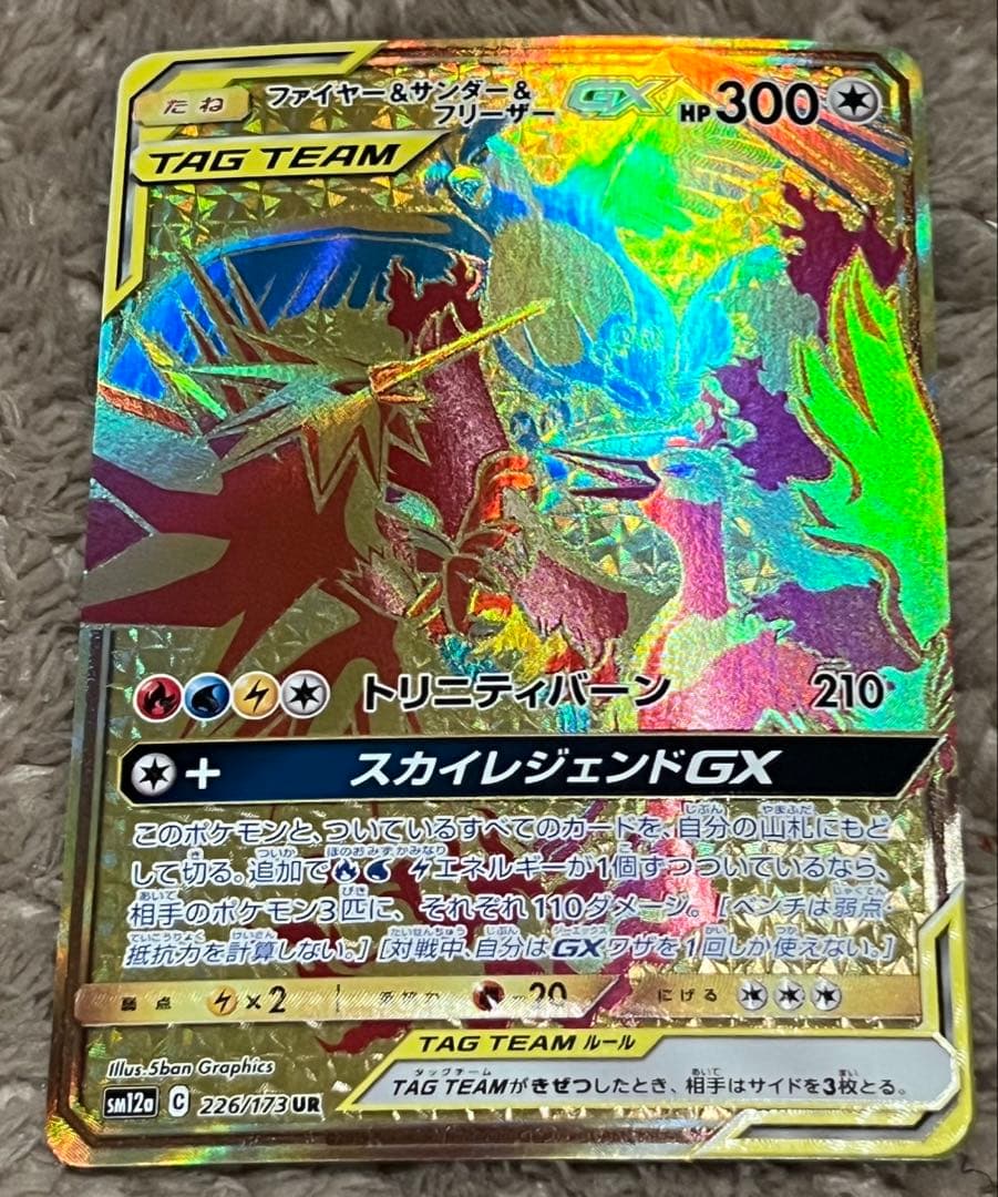 【匿名取引】ファイヤー&サンダー&フリーザーGX（UR）サン＆ムーン