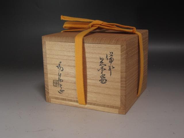 【セール中】★金重陶陽　茶碗　老松　表千家　十三代　即中斎の花押★x220