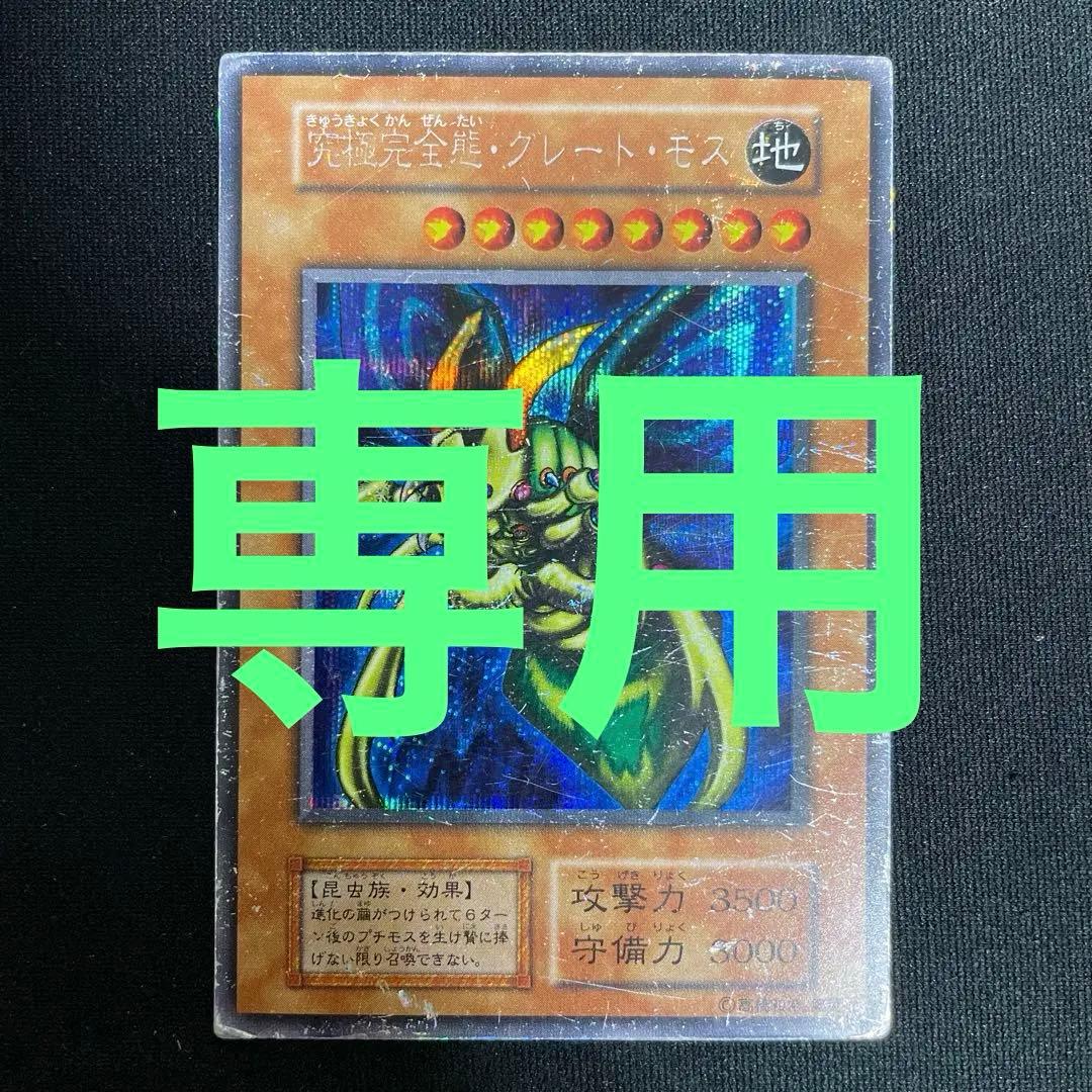 究極完全体・グレート・モス　初期　シークレット
