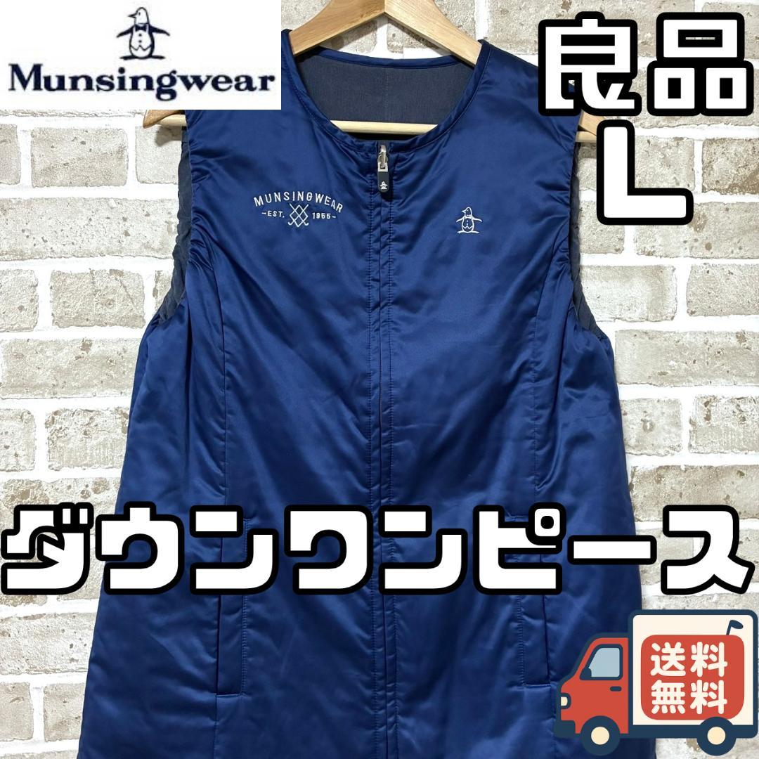 【早い者勝ち❣️】マンシングウェア ダウン リバーシブルワンピース L ネイビー