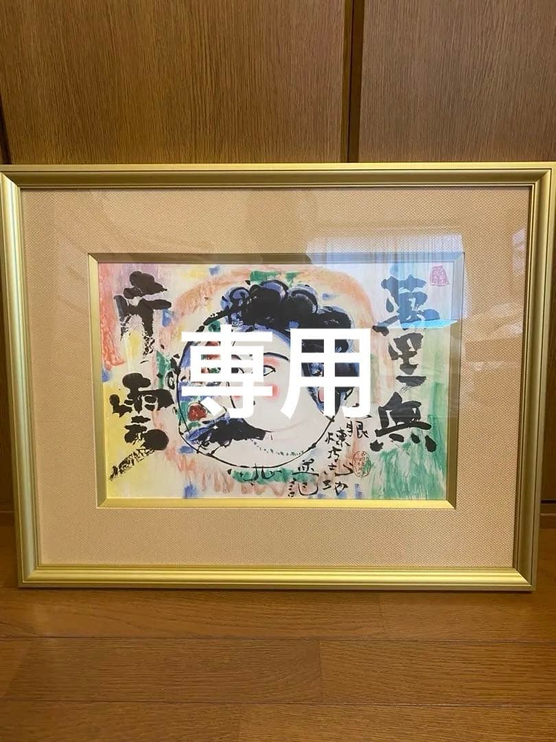 棟方志功　萬里無片雲妃図　リトグラフ　真作