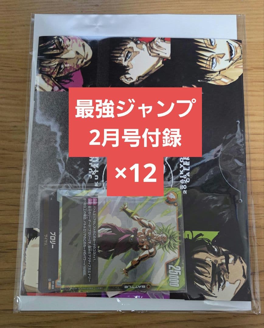 最強ジャンプ2月号付録セット