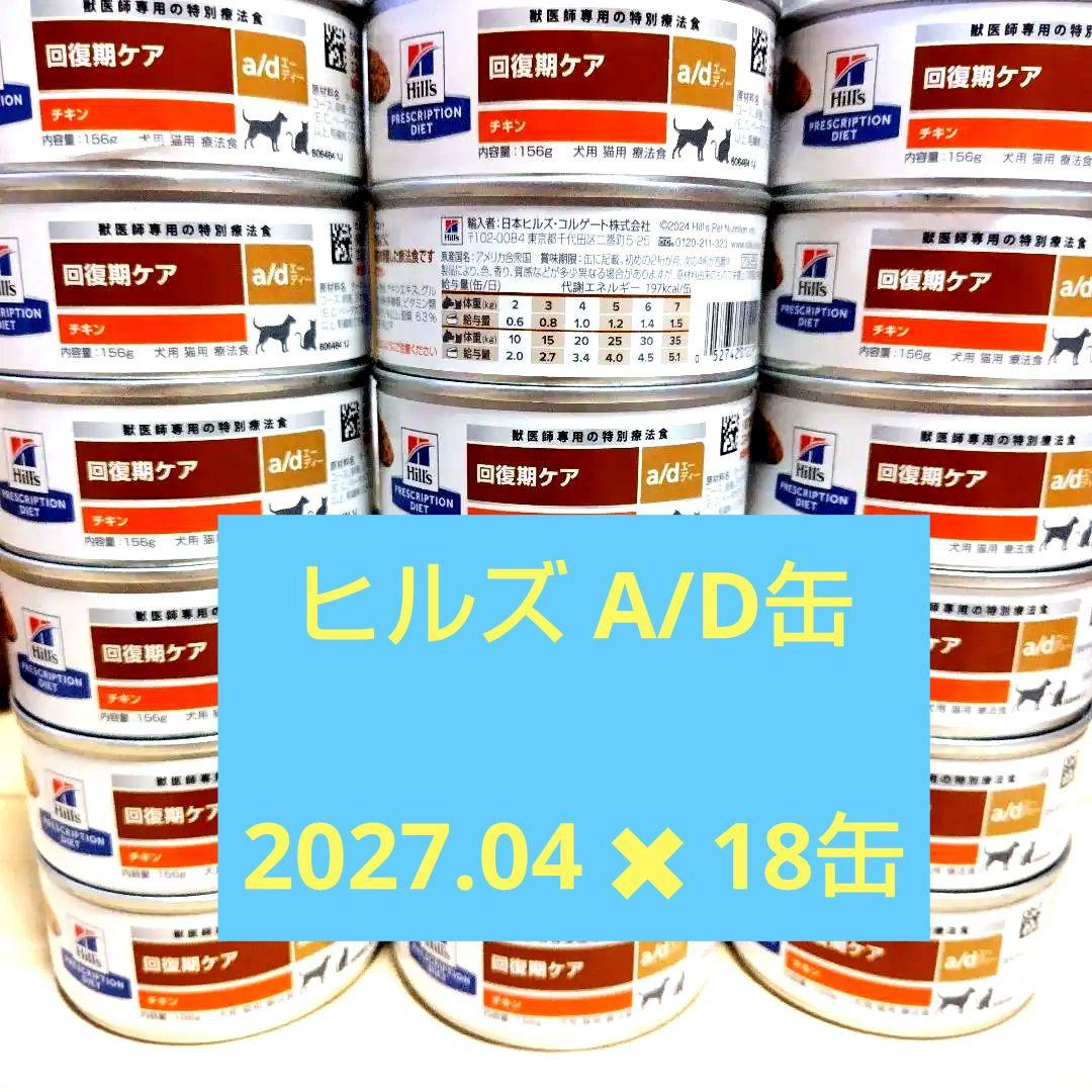 ヒルズ Hill's a/d 回復期犬用食 156g