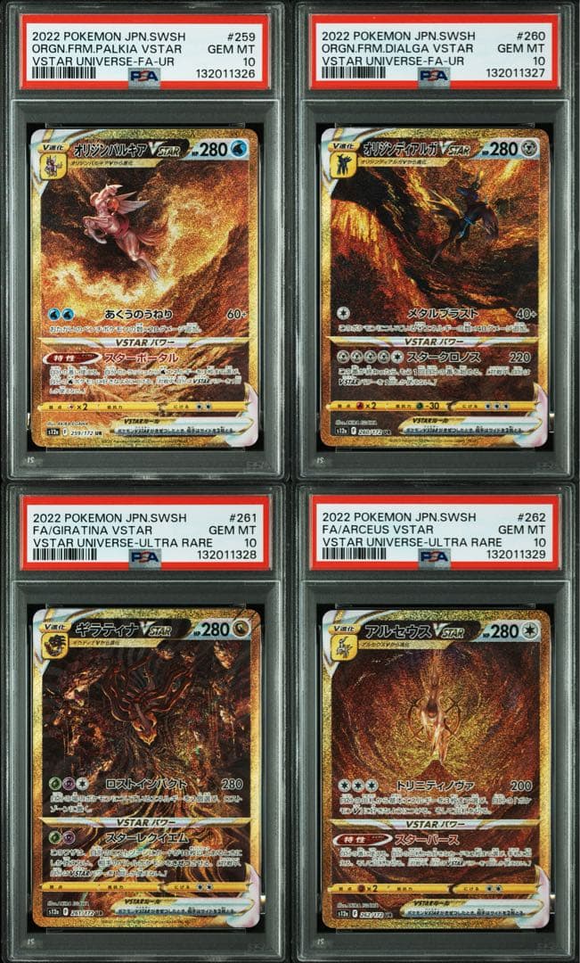 PSA10 パルキア・ディアルガ・ギラティナ・アルセウスVSTAR UR 4連番