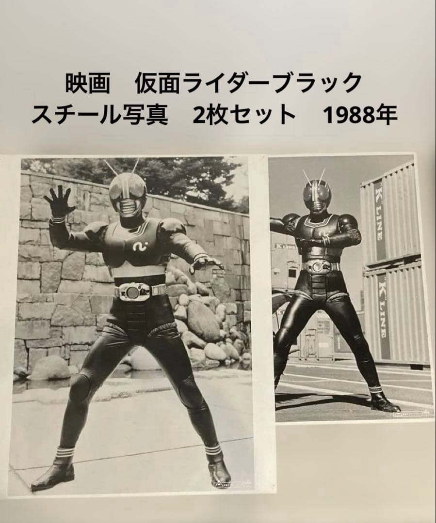 仮面ライダー BLACK 仮面ライダーブラック スチール写真　2枚　1988年