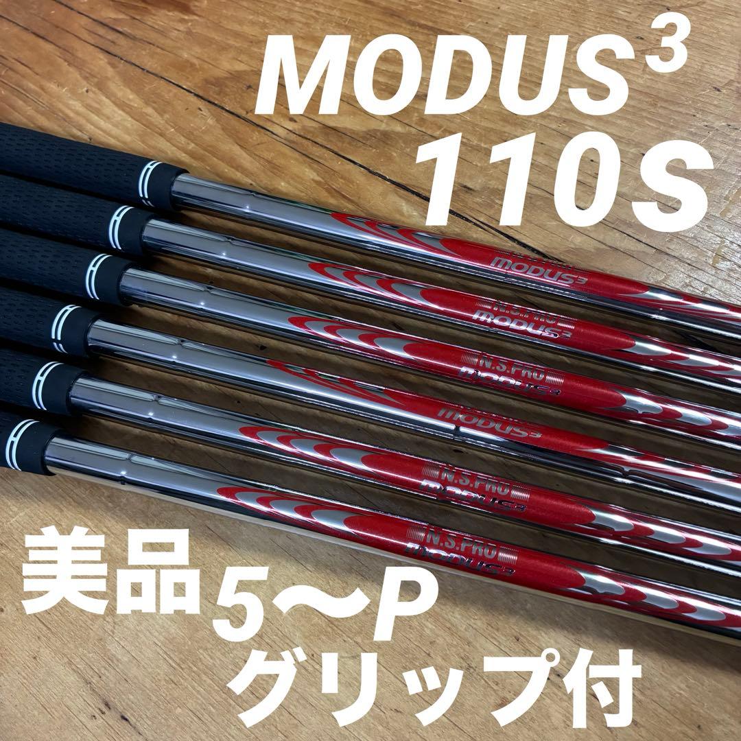日本シャフトNS モーダス110S 美品抜きシャフト　MODUS110S 6本