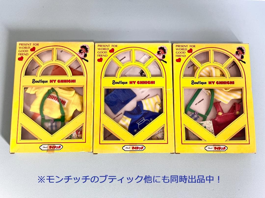 【希少未使用品】セキグチ モンチッチシリーズ マイチッチ ブティック3点セット②
