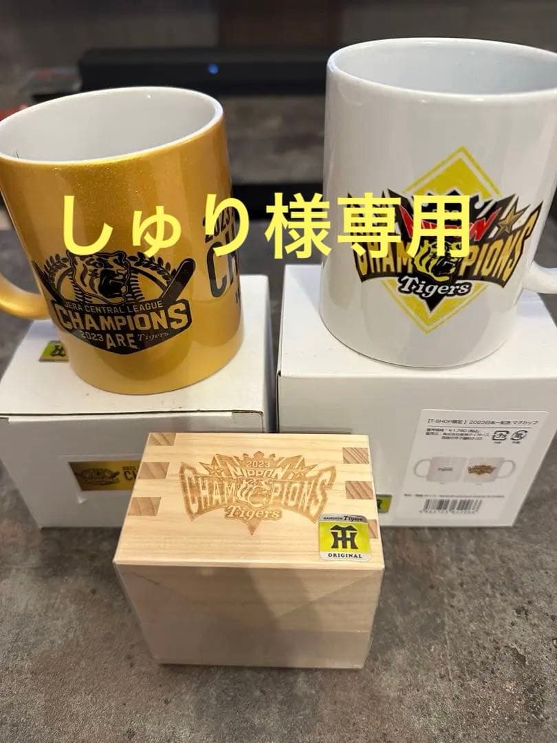阪神タイガース 2023年チャンピオン記念マグカップ 酒枡セット