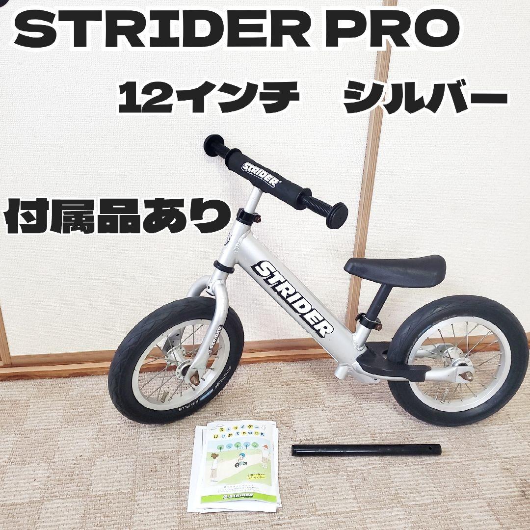 STRIDER PRO ストライダー プロ　バランスバイク12インチ　シルバー