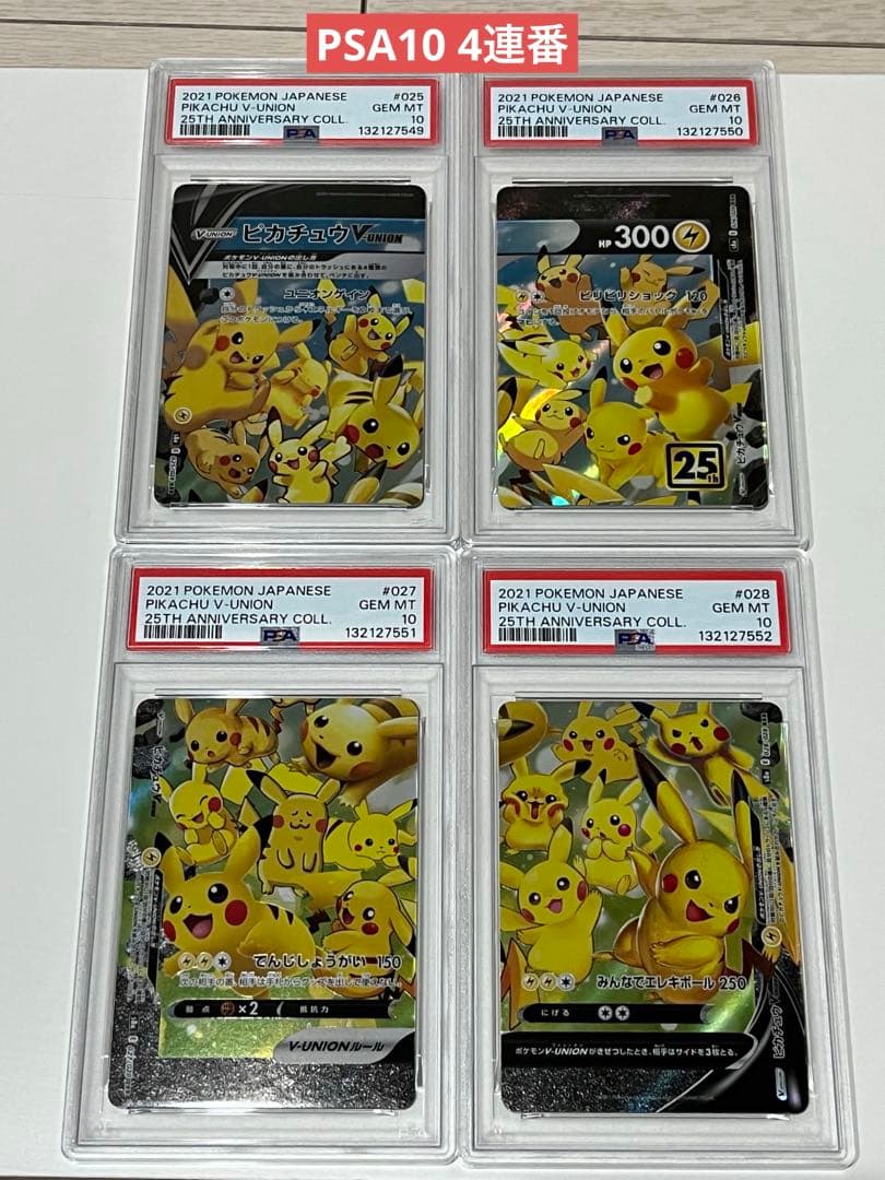 ポケカ　PSA10 ４連番　ピカチュウV-union 25th Vユニオン