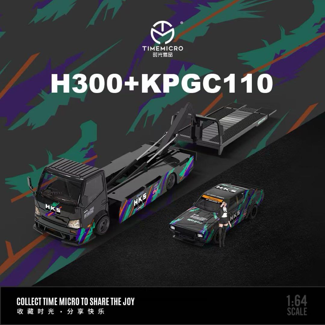 1/64 timemicro H300 kpgc110 フィギュア　HKSセット