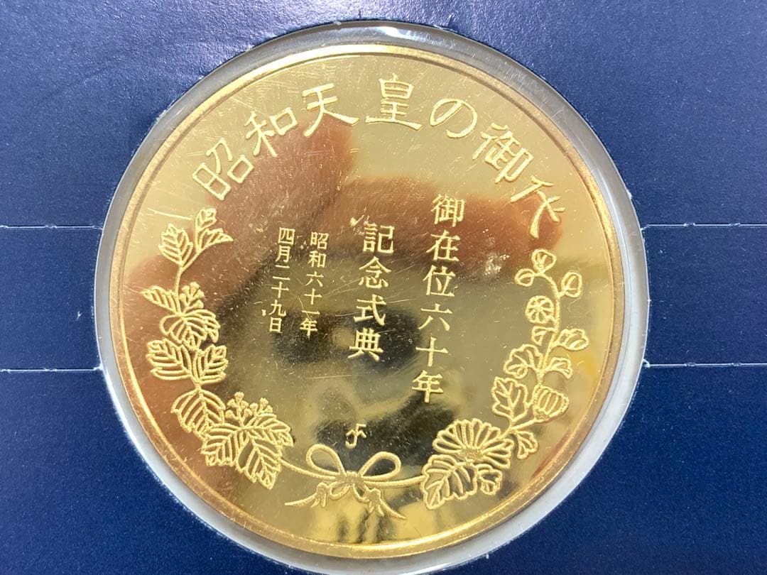 昭和天皇の御代　御在位六十年　記念式典　記念メダル　24k/9999銀
