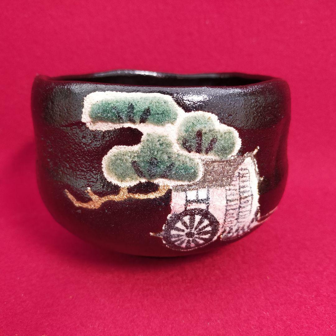 黒楽茶碗　桂窯　御所車　【新品未使用箱付き】