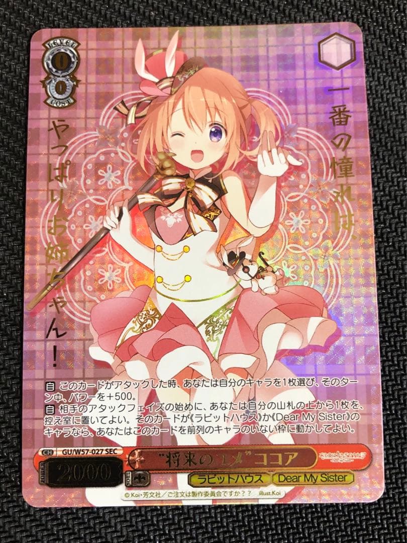 将来のユメ　ココア SECシークレットカード(ヴァイスシュヴァルツ)