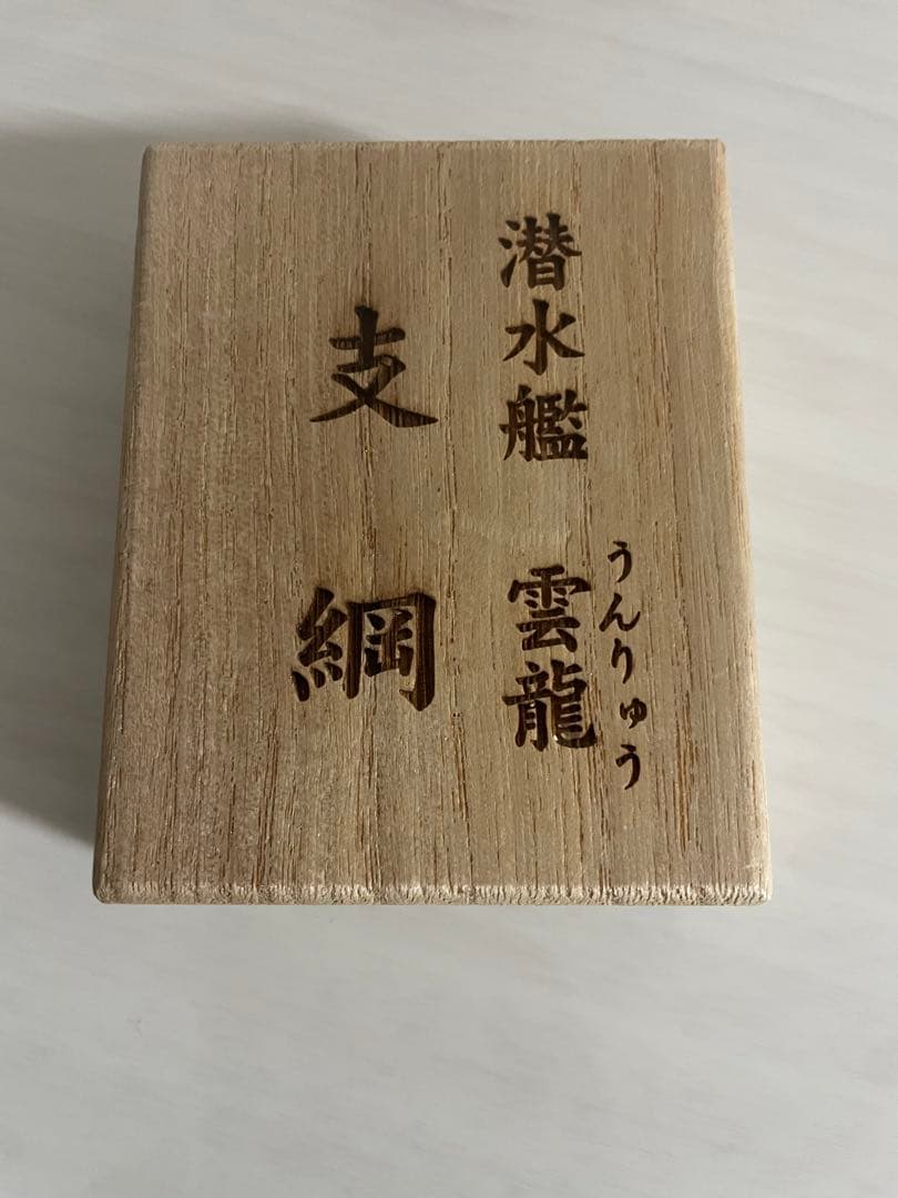 超激レア　潜水艦うんりゅう支綱