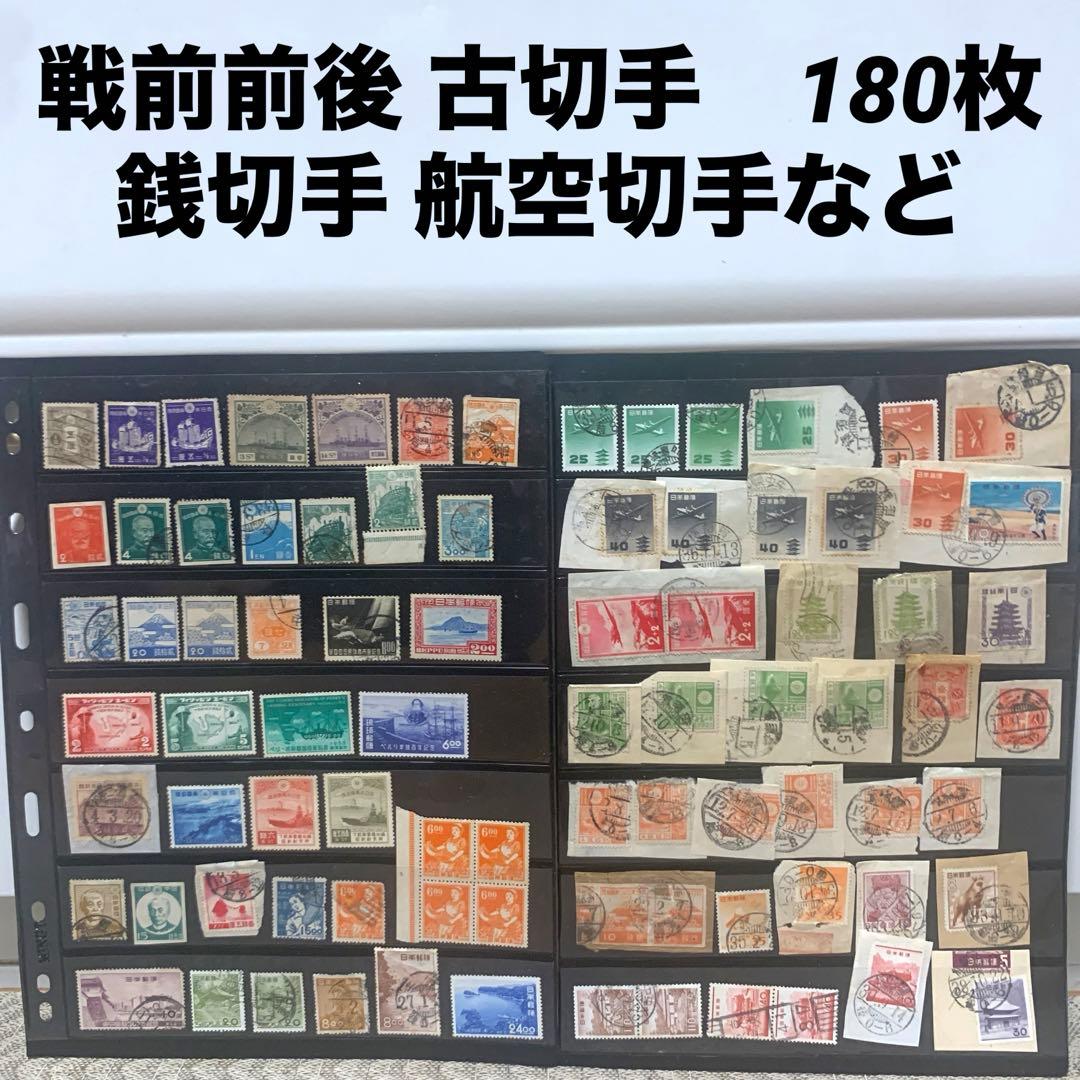 使用済み　日本切手　180枚　戦前　昭和　消印あり