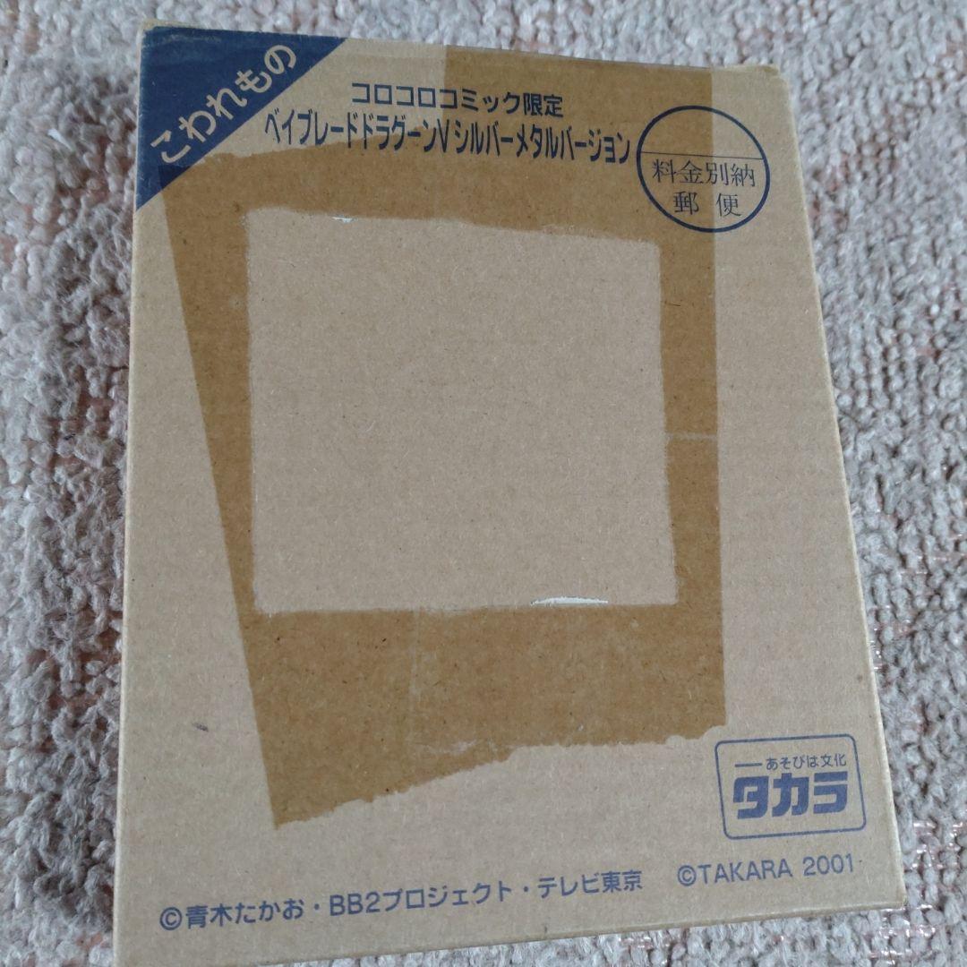 コロコロコミック限定ベイブレードドラグーンVビクトリーシルバーメタルバージョン