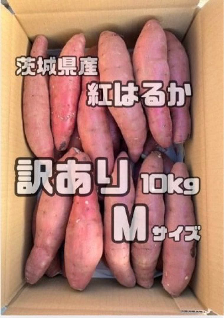 ゆりあんさつまいも　紅はるか　訳あり　Mサイズ　20kg