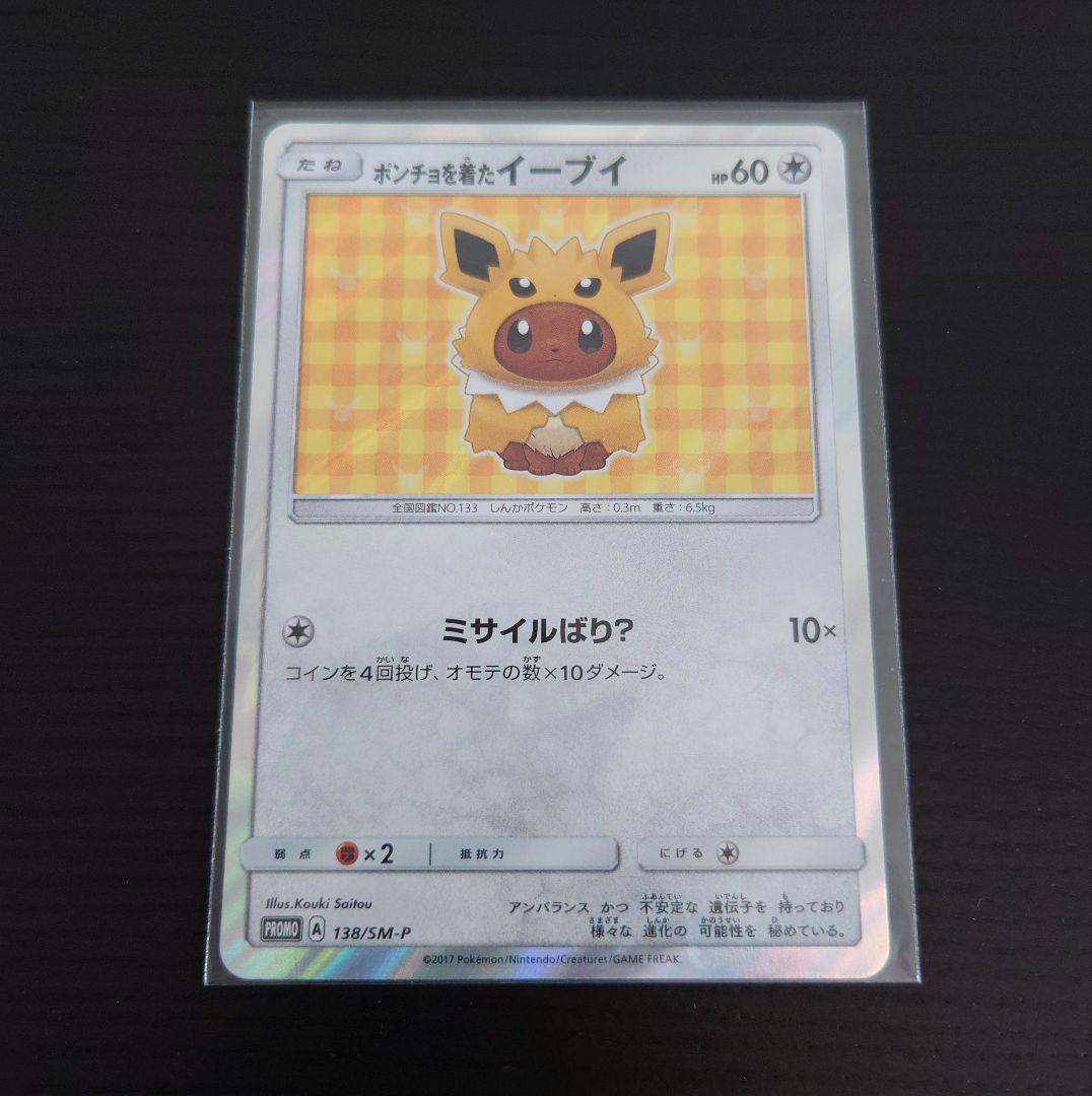 ポンチョを着たイーブイ サンダース