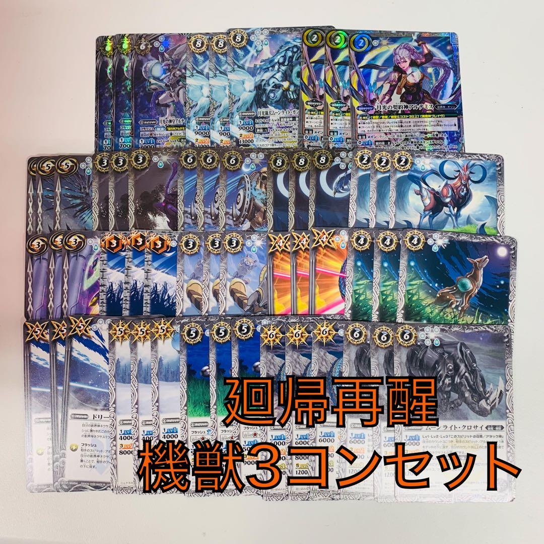 廻帰再醒/アルテミス/機獣3コンセット　バトスピ②