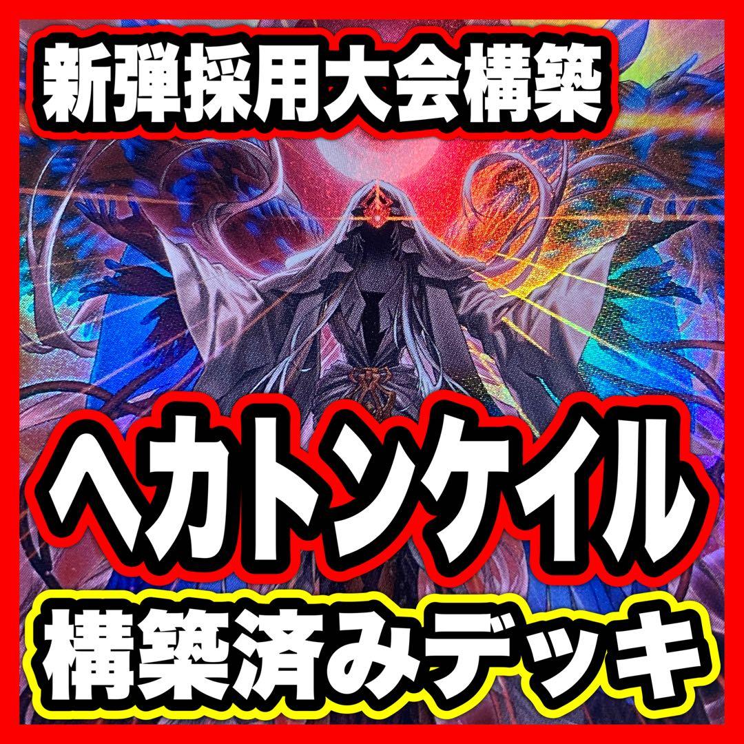 ヘカトンケイル デッキ 遊戯王 本格構築済み BLAZING DOMINION