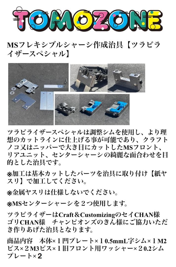 TOMOZONE　ミニ四駆　Sツラビライザースペシャル