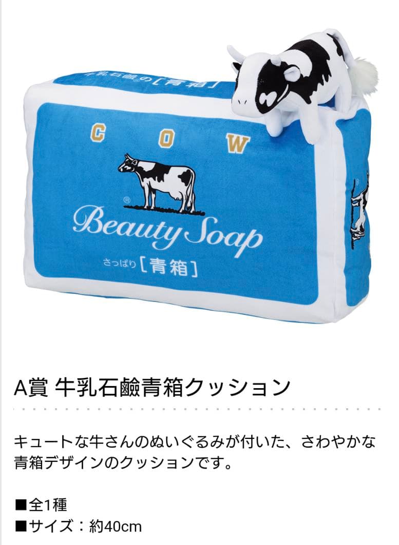 ①名様限定　一番くじ　牛乳石鹸　フルコンプ　22点　ラストワン