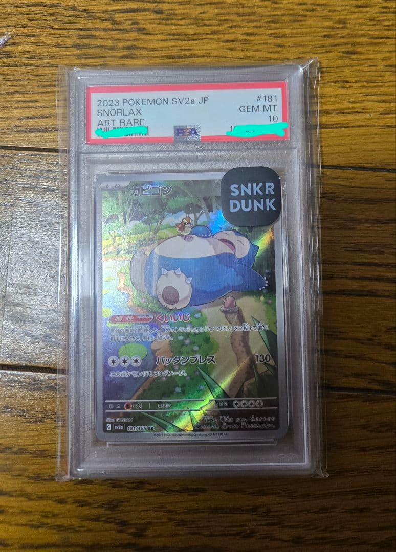 カビゴン　ar psa10　181 ポケカ　ポケモンカード