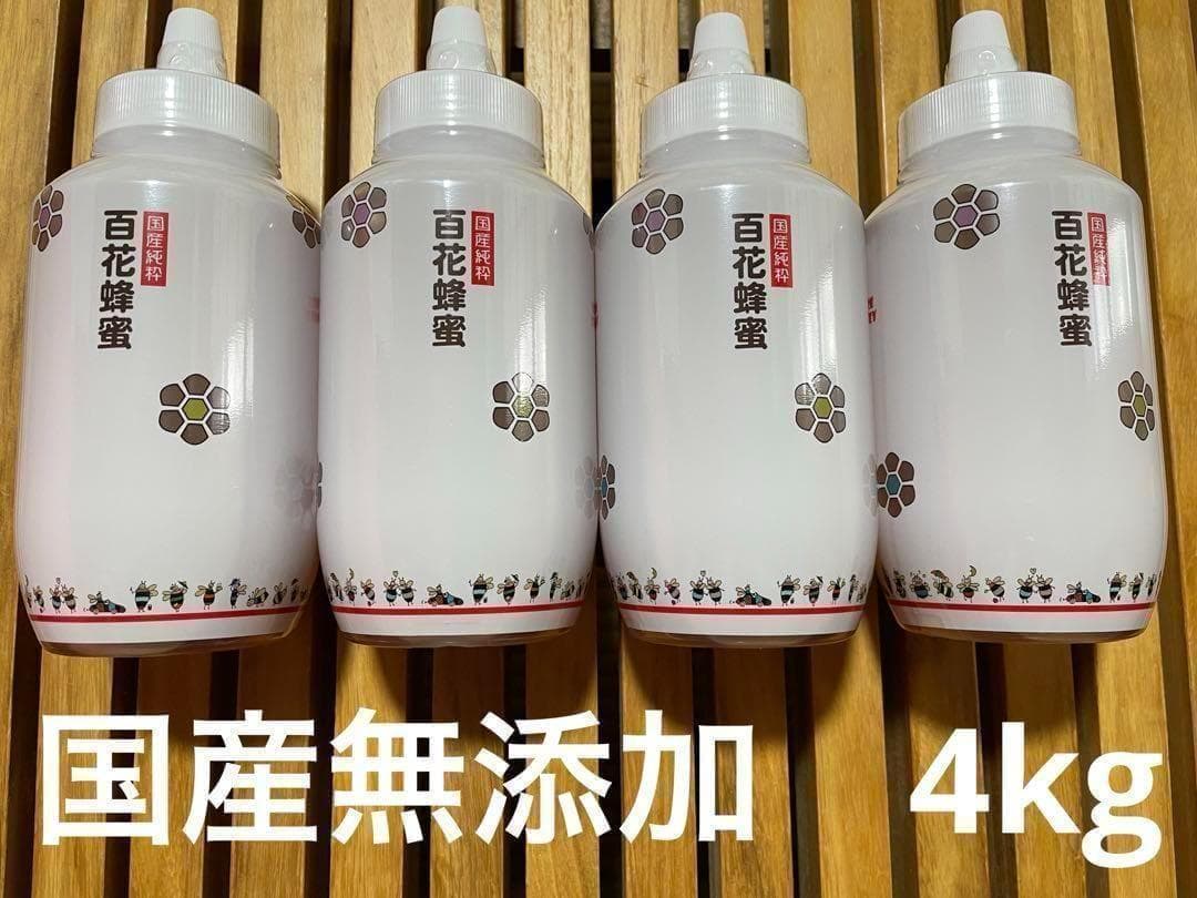 【無添加　国産】純粋はちみつ 4kg 非加熱　備蓄　防災　ローリングストック