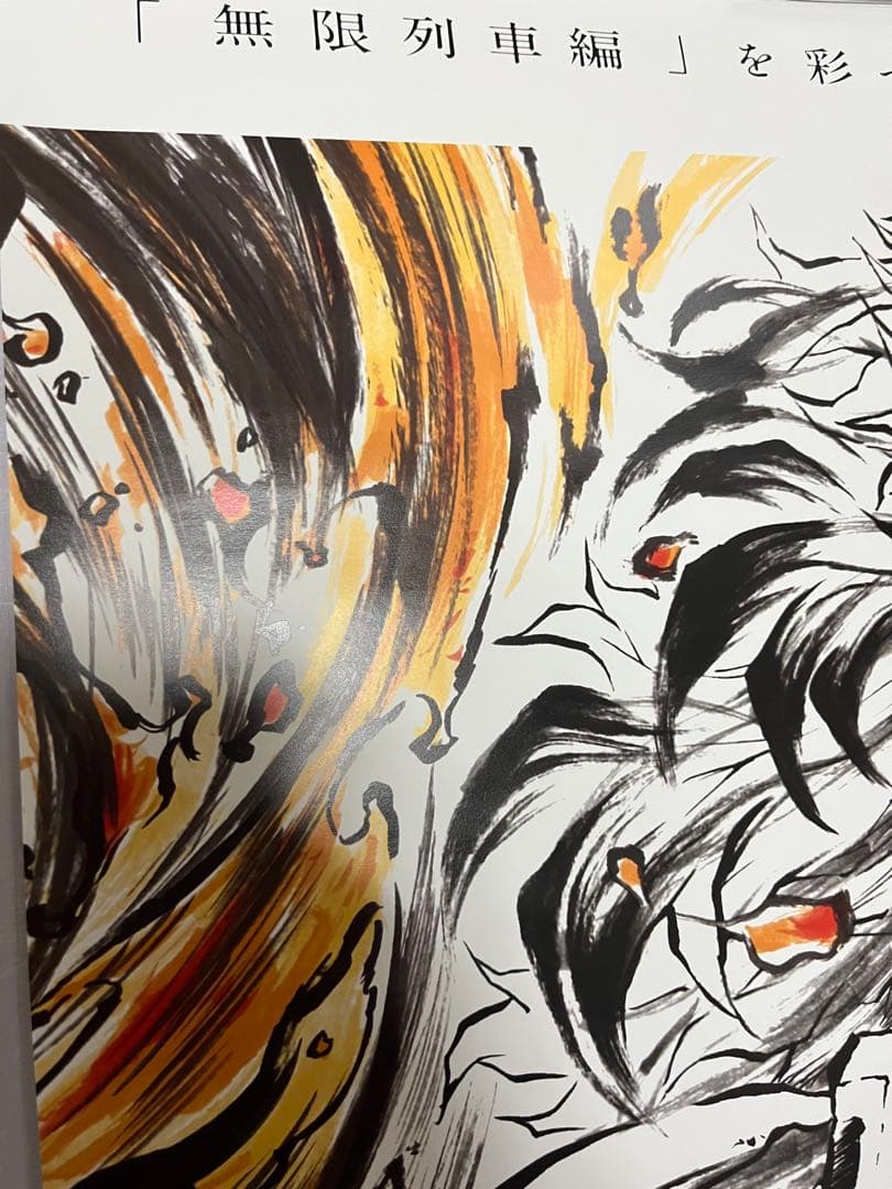 鬼滅の刃 ポスター 非売品