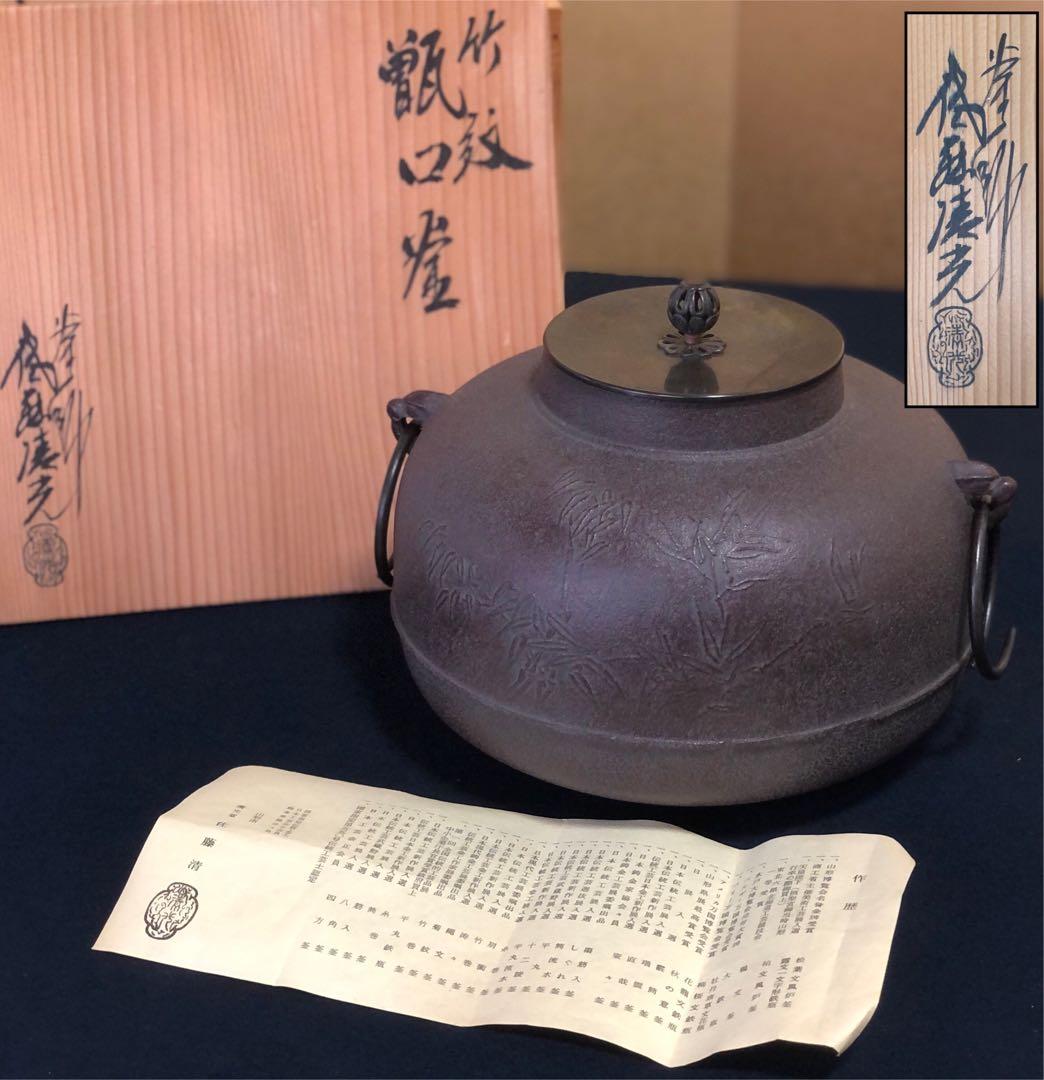 《R》竹紋 甑口釜 清光堂 釜師 佐藤清光 鐶付 作歴 共箱 260108き1