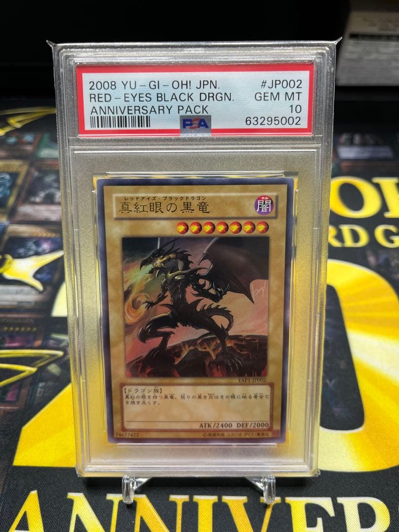 カ*ン様 PSA10 真紅眼の黒竜 アニバーサリーパック　YAP1-JP002