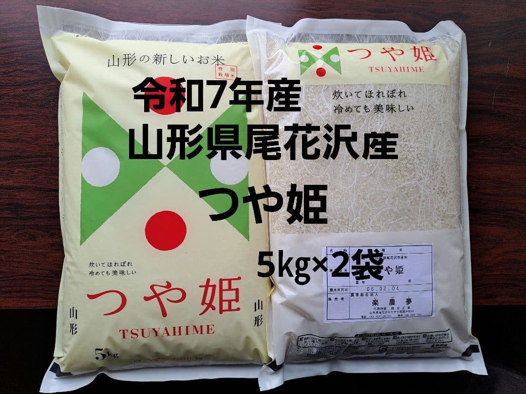山形県尾花沢産　つや姫5kg×2袋