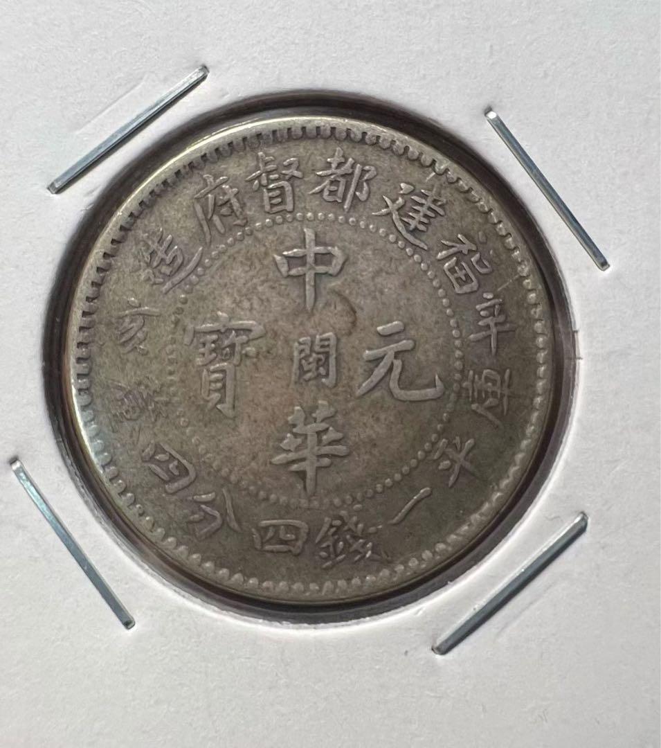 中華元寶　福建省　銀貨　希少　中国古銭　　中国銀貨　中華民国 古銭