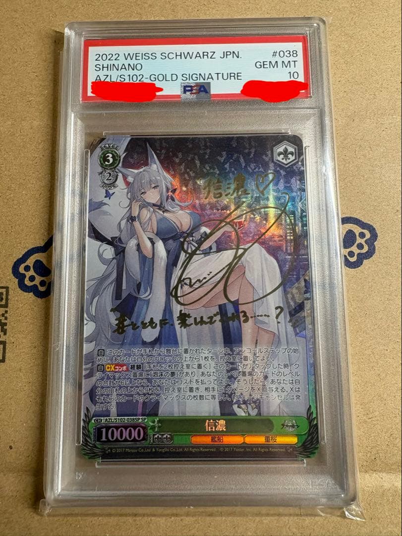 ヴァイス　アズールレーン 航空母艦 信濃 SP PSA10 サイン