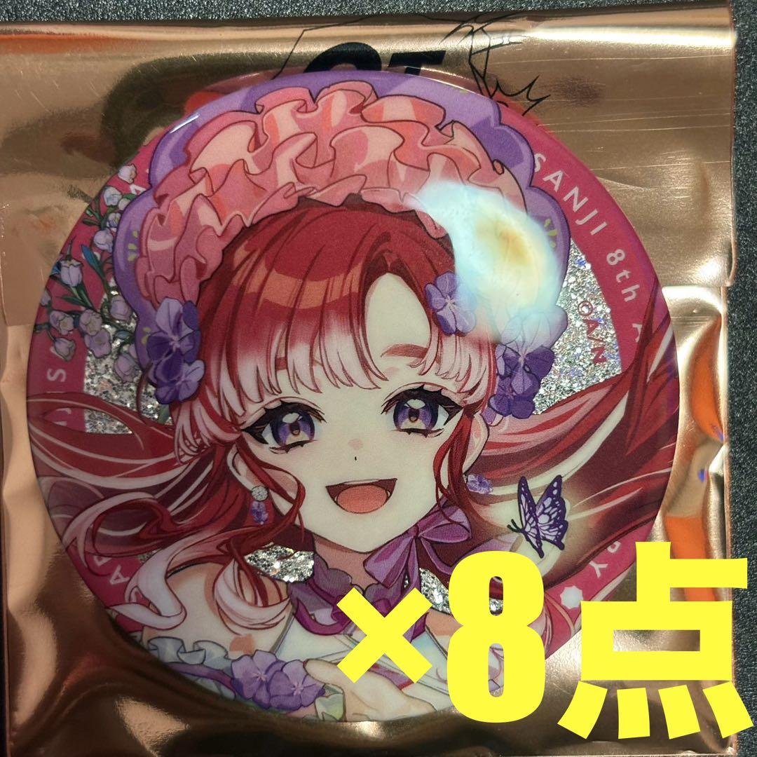 にじさんじ　8周年　缶バッジ　早乙女ベリー　8点