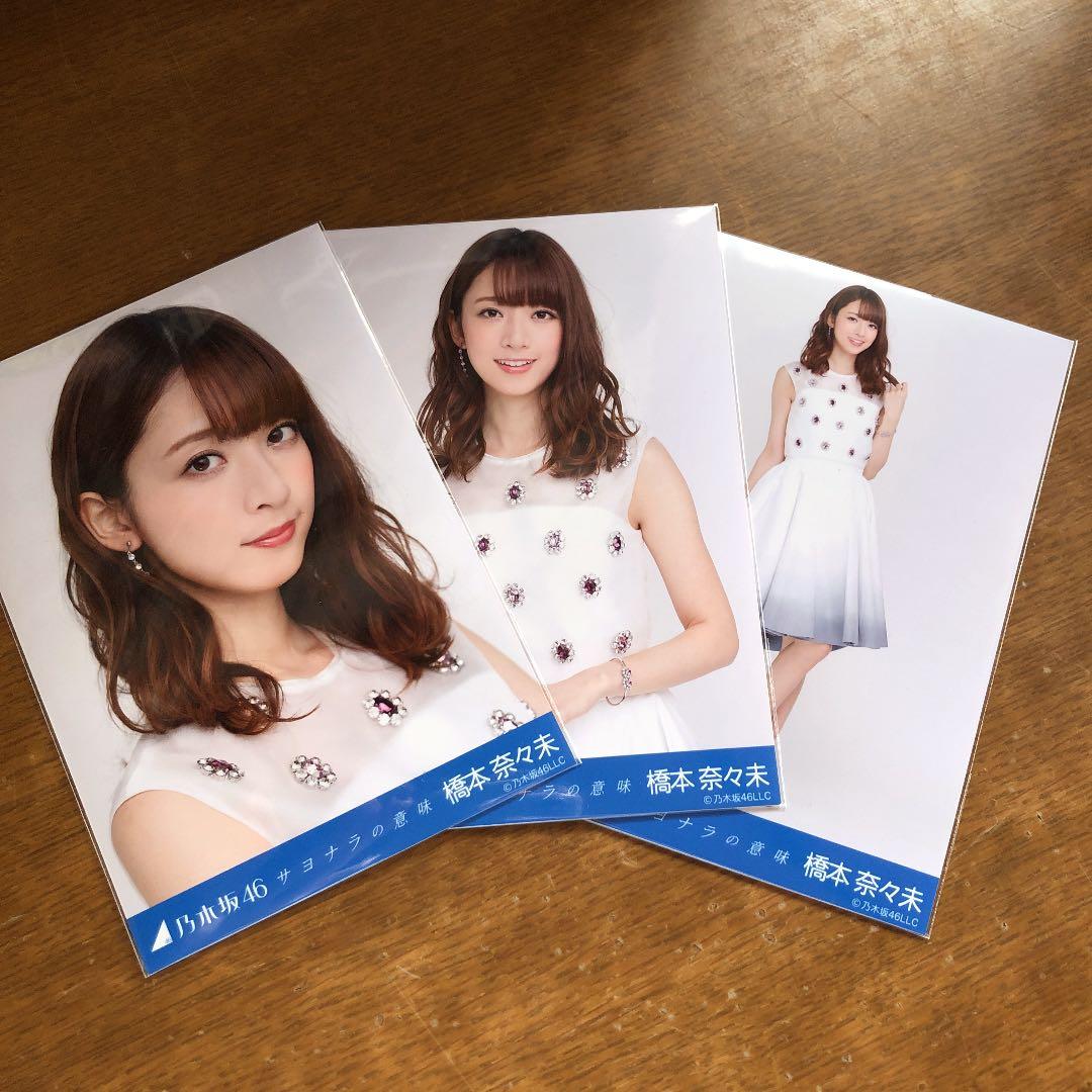 乃木坂46 生写真 コンプ　橋本奈々未　サヨナラの意味