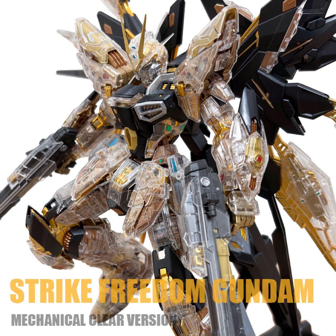 塗装完成品 MGEX ストライクフリーダム メカニカルクリア