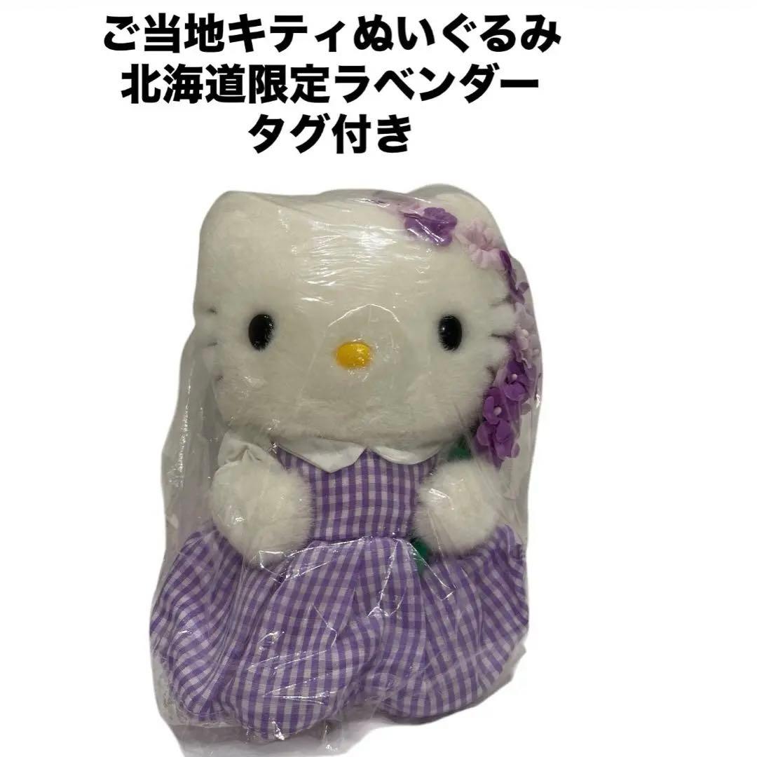 【M3】ご当地キティぬいぐるみ 北海道ラベンダータグ付き