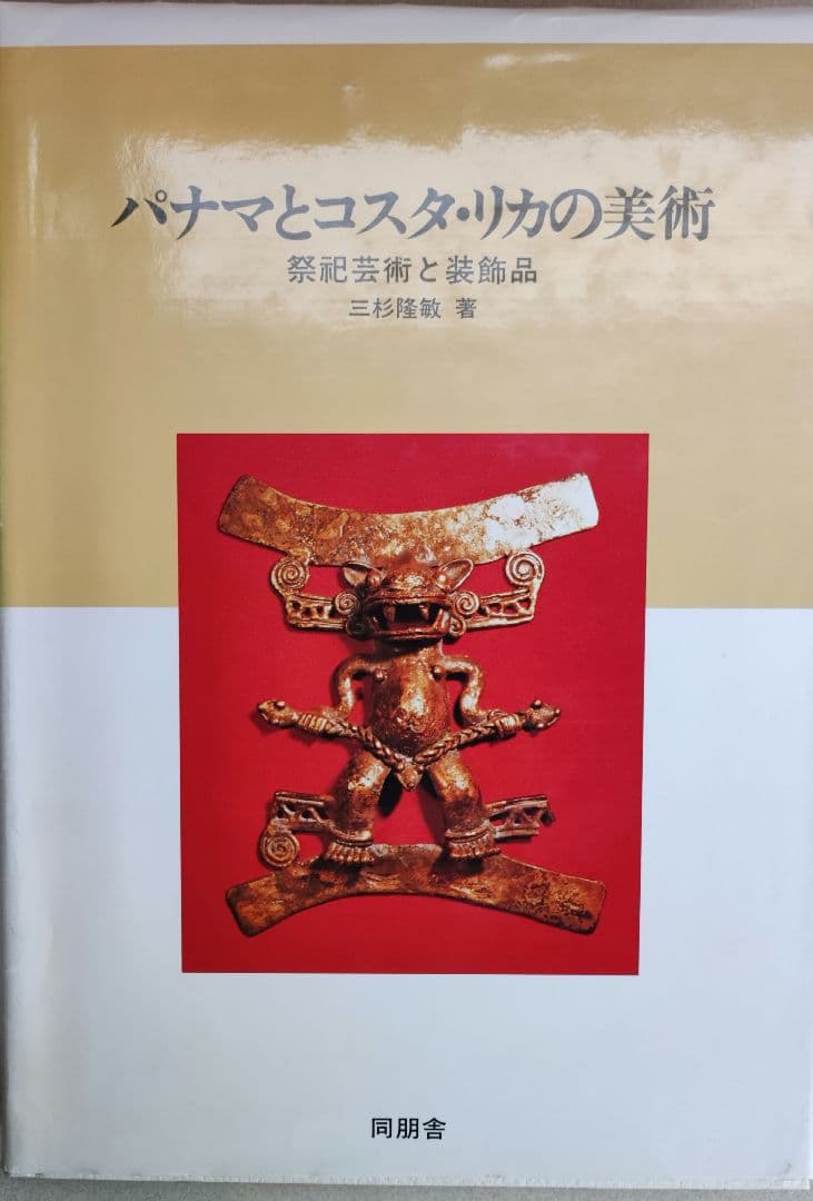 入手困難　パナマとコスタリカの美術 写真集