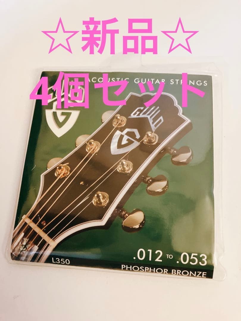 ☆新品☆4個☆ GUILD ギルド ギター弦 アコギ用 ライトゲージ　L350